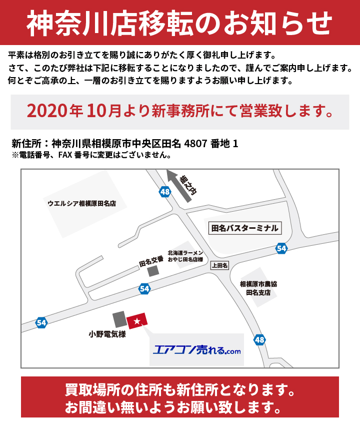 神奈川店移転のご案内