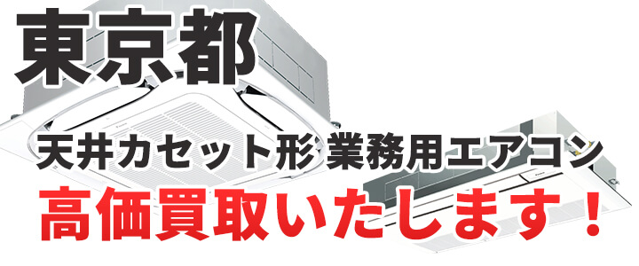 東京都で天井カセット形・天カセ形 業務用エアコン買取いたします。