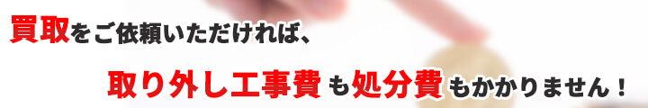 業務用エアコン買取をご依頼いただkれば、処分費用はかかりません。