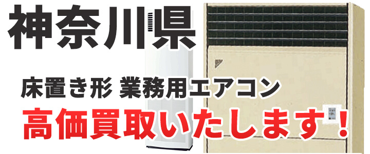 神奈川県で床置き形 業務用エアコン買取いたします。