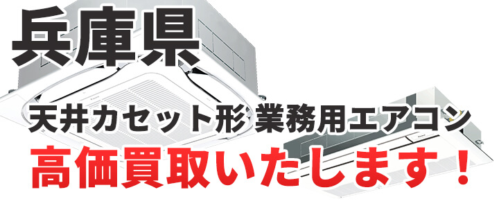 兵庫県で天井カセット形・天カセ形 業務用エアコン買取いたします。