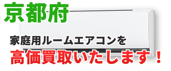 京都府で家庭用エアコン買取いたします。
