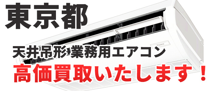 東京都で天井吊形 業務用エアコン買取いたします。
