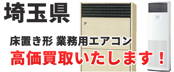 埼玉県で床置き形 業務用エアコン買取いたします。