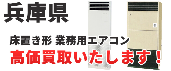 兵庫県で床置き形 業務用エアコン買取いたします。