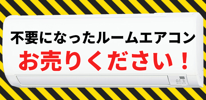 関西エリアでルームエアコン買取を強化中