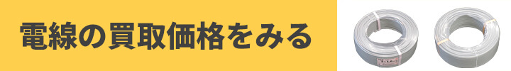 電線の買取価格をみる