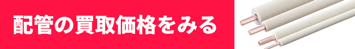 配管の買取価格をみる