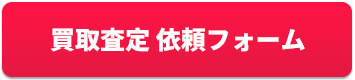 配管・電線・買取依頼フォーム
