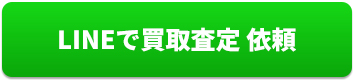 配管・電線をLINEで買取査定依頼