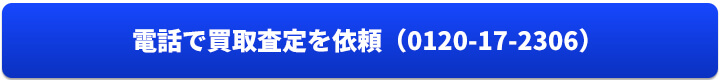 電話で買取査定依頼:0120-17-2306