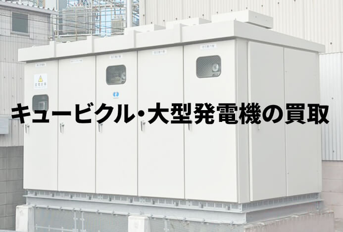 キュービクルの買取について