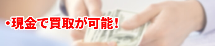 キュービクルを現金で買取いたします。