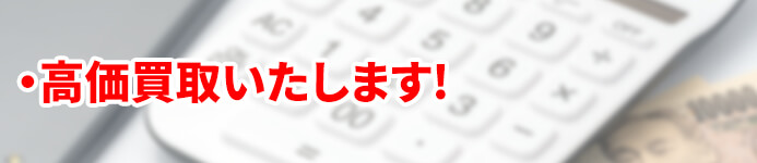 キュービクルや大型発電機を高価買取いたします。
