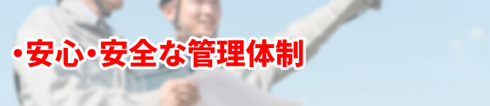 安心・安全の管理体制