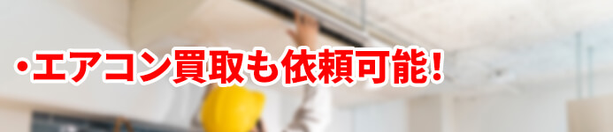 キュービクルとエアコン買取もワンストップで承ります。