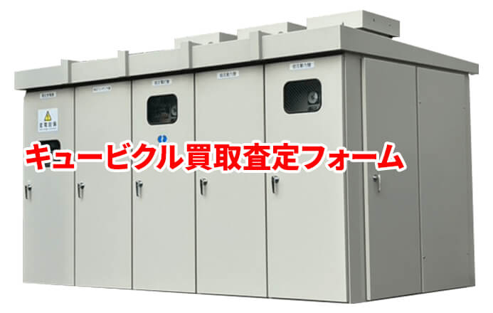 キュービクル買取査定フォーム