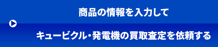キュービクルや発電機の買取査定依頼フォーム