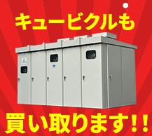 キュービクルも買取いたします。
