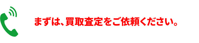 step1 買取査定をご依頼ください、。