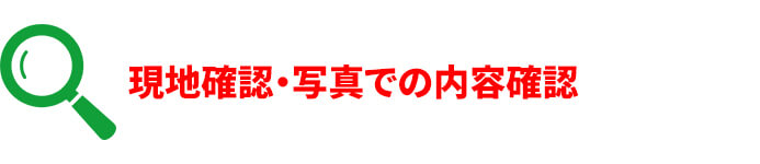 step2 現地確認・写真での内容確認