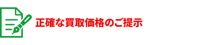 step1 正確な買取価格のご提示