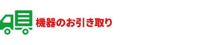 step4 機器のお引き取り