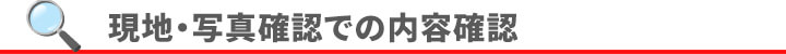 step2 現地確認・写真での内容確認