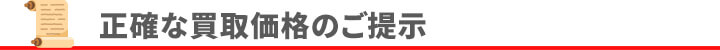 step3 正確な買取価格のご提示