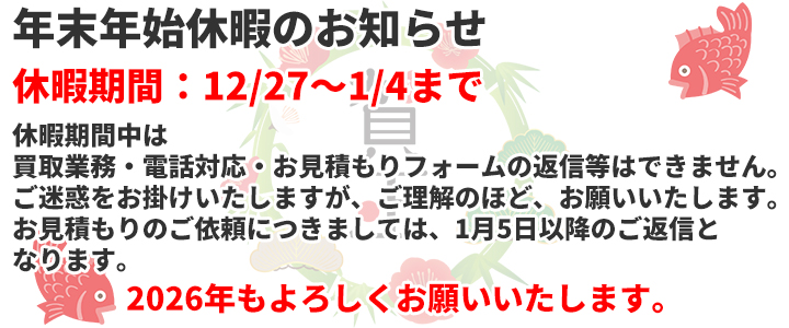 年末年始休暇について