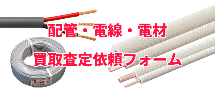 配管・電線・電材 買取査定フォーム