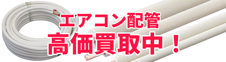 エアコン配管を高価買取中