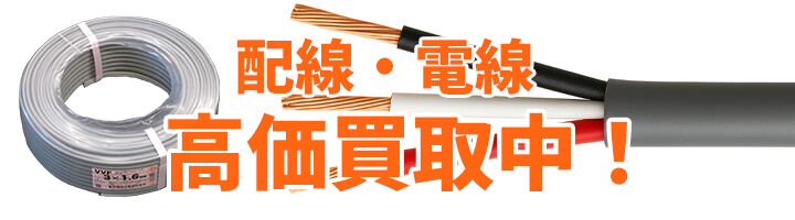 配線・電線を高価買取中